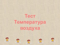 Тест - презентация Температура воздуха. География 6 класс