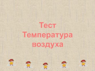 Тест - презентация Температура воздуха. География 6 класс