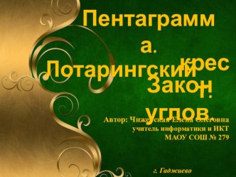 Презентация к уроку: Пентаграмма. Лотарингский крест. Закон углов