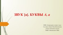 Презентация по литературному чтению (обучение чтению) на тему Звук /а/, буквы А, а.  (УМК Перспективная начальная школа, 1класс)