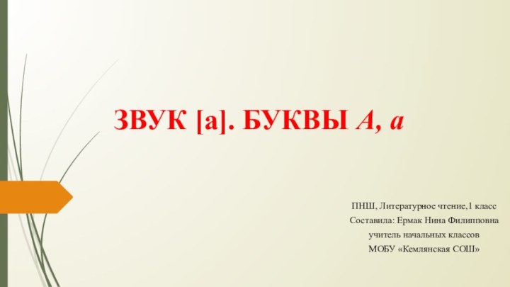 Звук [а]. БУКВЫ А, аПНШ, Литературное чтение,1 класс Составила: Ермак Нина Филипповнаучитель