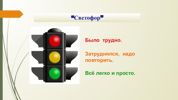 “Светофор”Затруднялся, надо повторить.Было трудно.Всё легко и просто.