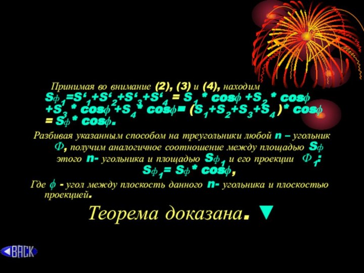 Принимая во внимание (2), (3) и (4), находим Sф1=S‘1+S‘2+S‘3+S‘4