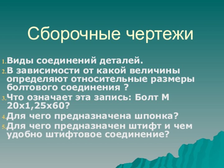 Сборочные чертежиВиды соединений деталей.В зависимости от какой величины определяют относительные размеры болтового