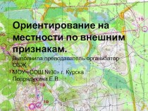 Презентация по ОБЖ на тему Ориентирование на местности