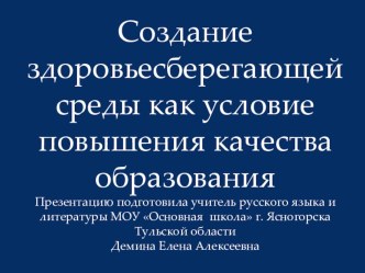 Создание здоровьесберегающей среды как условие повышения качества образования