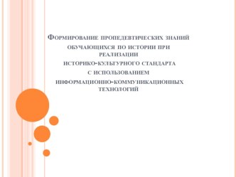 Формирование пропедевтических знаний обучающихся по истории при реализации историко-культурного стандарта с использованием информационно-коммуникационных технологий