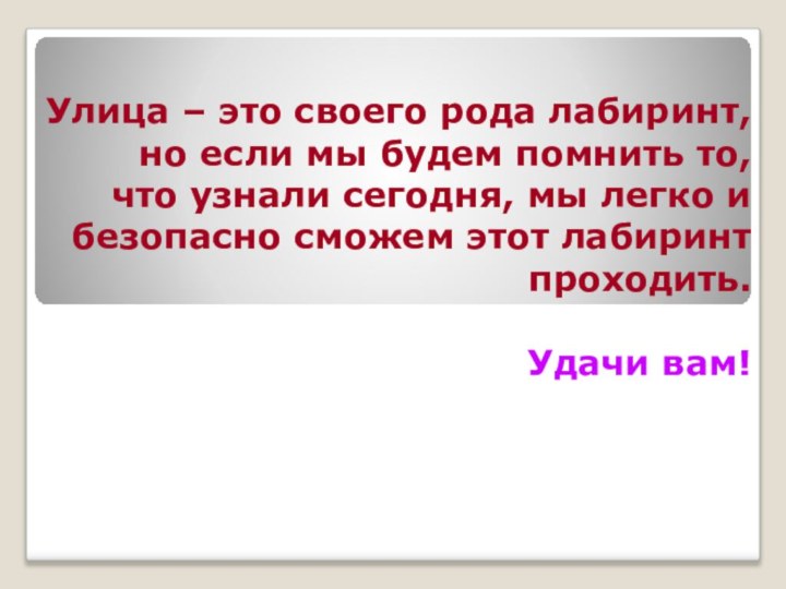 Улица – это своего рода лабиринт, но если мы будем помнить то,