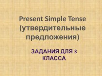 Презентация по английскому языку Present Simple Tense (3 класс)