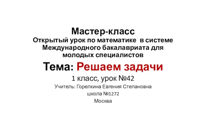 Мастер-класс Открытый урок по математике в системе Международного бакалавриата для молодых специалистовТема: