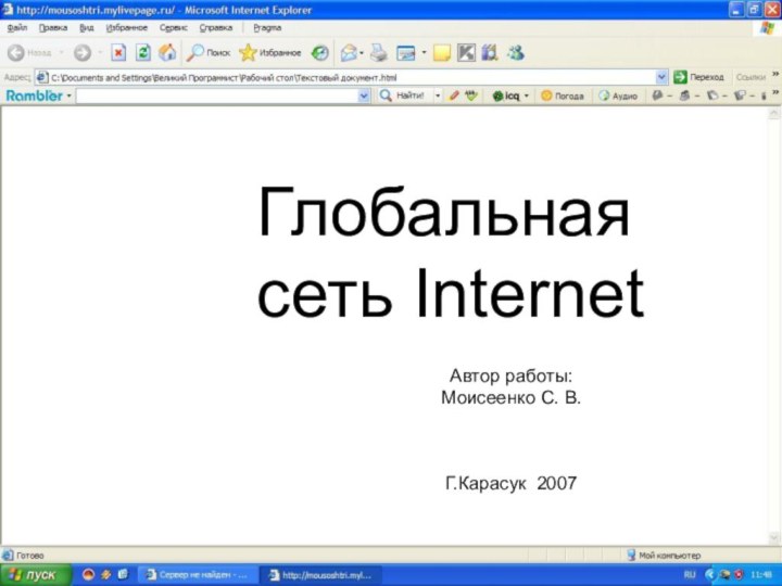 Глобальная сеть Internet Автор работы: Моисеенко С. В.Г.Карасук 2007