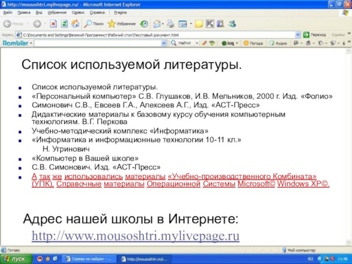 Список используемой литературы.Список используемой литературы.«Персональный компьютер» С.В. Глушаков, И.В. Мельников, 2000 г.