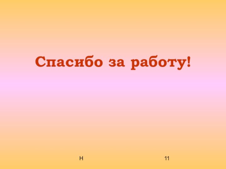 НСпасибо за работу!