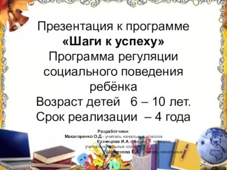 Презентация программы регуляции социального поведения и духовно- нравственного воспитания Шаги к успеху