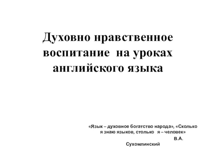 Духовно нравственное воспитание на уроках английского языка«Язык – духовное богатство народа», «Сколько