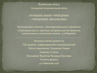 Презентация по физике к проектной работе Великие ученые древности