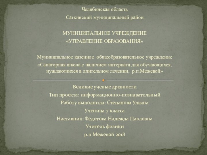 Челябинская областьСаткинский муниципальный район МУНИЦИПАЛЬНОЕ УЧРЕЖДЕНИЕ«УПРАВЛЕНИЕ ОБРАЗОВАНИЯ» Муниципальное казенное общеобразовательное учреждение«Санаторная школа с наличием