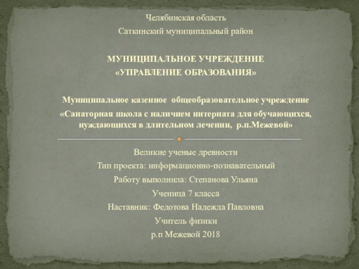 Челябинская областьСаткинский муниципальный район МУНИЦИПАЛЬНОЕ УЧРЕЖДЕНИЕ«УПРАВЛЕНИЕ ОБРАЗОВАНИЯ» Муниципальное казенное общеобразовательное учреждение«Санаторная школа с наличием