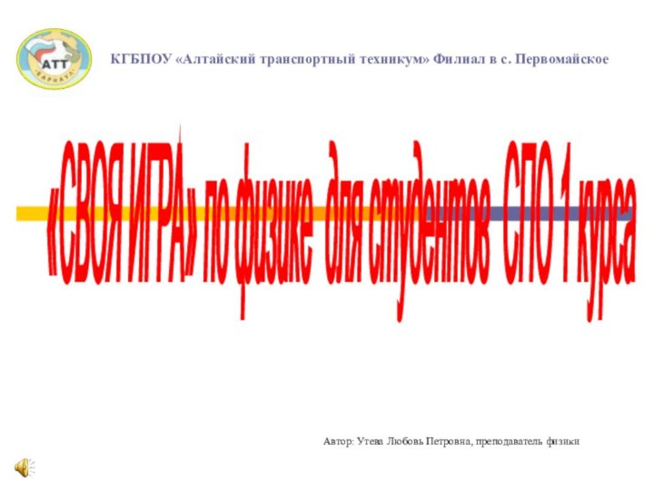 «СВОЯ ИГРА» по физике для студентов СПО 1 курса КГБПОУ «Алтайский транспортный