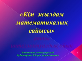 Кім жылдам математикалық сайысы