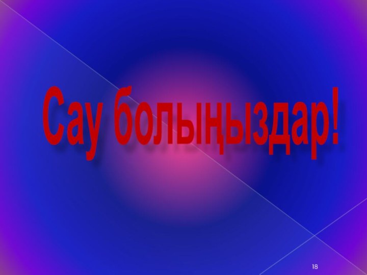 Сау болыңыздар!