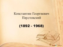 Презентация по чтению Биография К.Г. Паустовского (3 класс)
