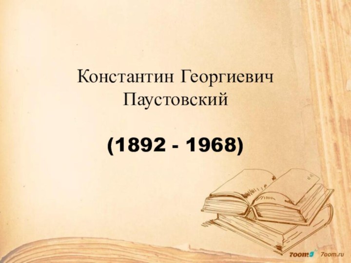 Константин Георгиевич Паустовский  (1892 - 1968)