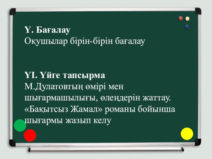 Ү. Бағалау Оқушылар бірін-бірін бағалау  ҮІ. Үйге тапсырма    М.Дулатовтың