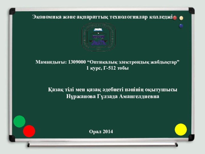 Экономика және ақпараттық технологиялар колледжіҚазақ тілі мен қазақ әдебиеті пәнінің оқытушысы