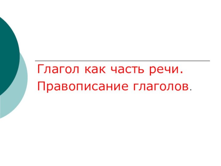 Глагол как часть речи.Правописание глаголов.