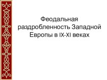 Презентация, лекция и проверка д/з к уроку Феодальная раздробленность Западной Европы в 9-11 веках, 6 класс