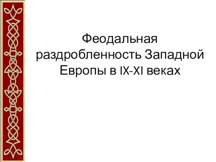 Феодальная раздробленность Западной Европы в IX-XI веках