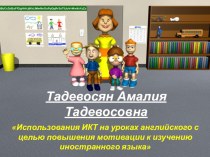 Использования ИКТ на уроках английского с целью повышения мотивации к изучению иностранного языка