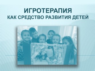 Презентация Игротерапия - как средство развития детей