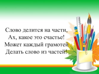  Презентация по русскому языку по теме Морфемика. Значимые части слова. (5 класс)