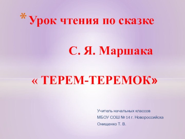 Учитель начальных классов МБОУ СОШ № 14 г. Новороссийска Онищенко Т. В.Урок