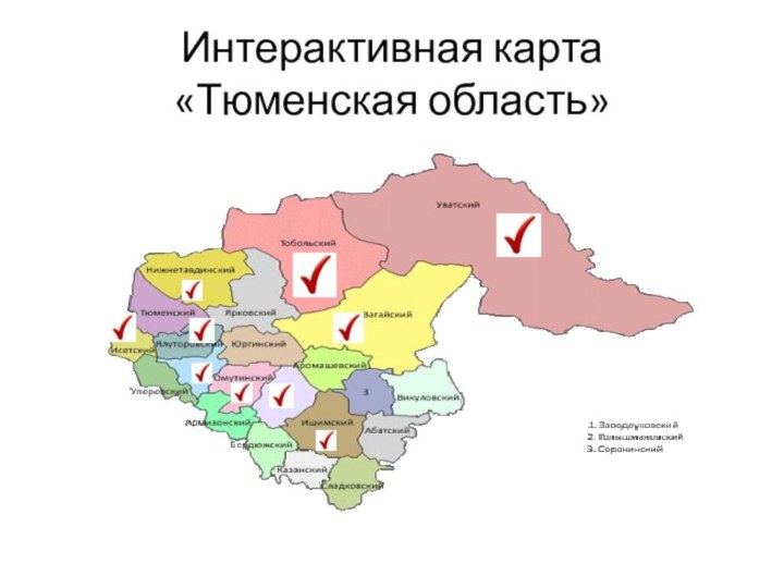 Интерактивная карта  «Тюменская область»