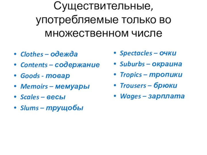 Существительные, употребляемые только во множественном числеClothes – одежда Contents – содержание Goods