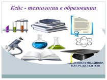 ПрезентацияКейс-технологии на уроках математики