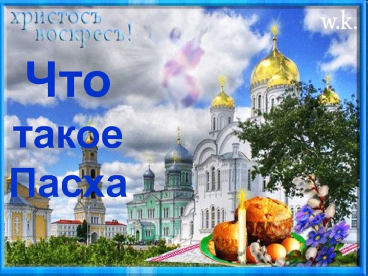 Что такое Пасха