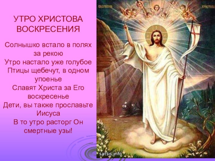 УТРО ХРИСТОВА ВОСКРЕСЕНИЯ Солнышко встало в полях за рекоюУтро настало уже голубоеПтицы