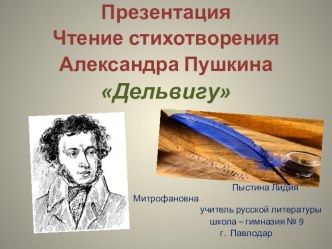 Презентация Чтение стихотворения Александра Пушкина Дельвигу.