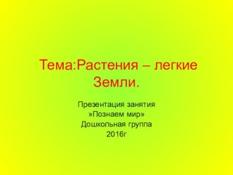 Презентация Растения -легкие Земли