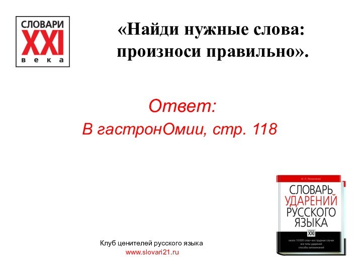 Ответ:В гастронОмии, стр. 118