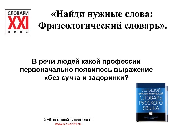 В речи людей какой профессии первоначально появилось выражение «без сучка и задоринки?