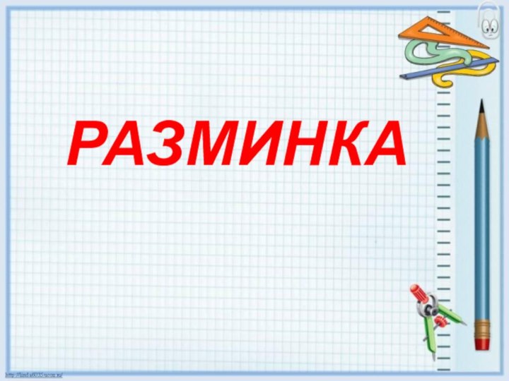 РАЗМИНКА