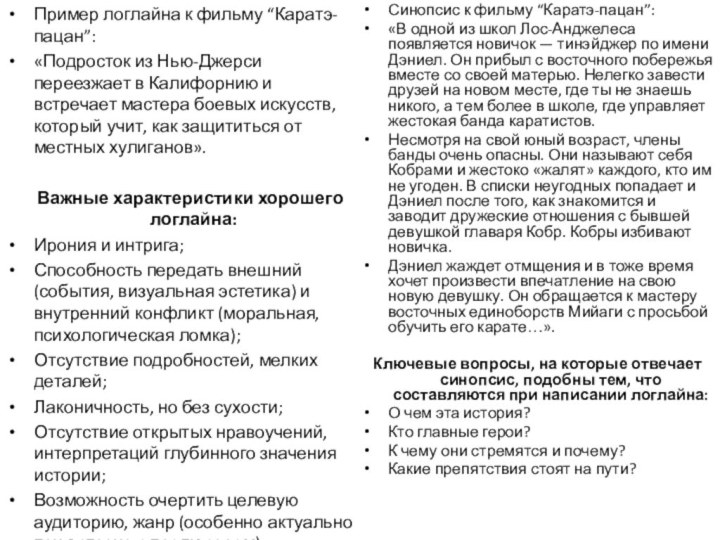 Пример логлайна к фильму “Каратэ-пацан”:«Подросток из Нью-Джерси переезжает в Калифорнию и встречает