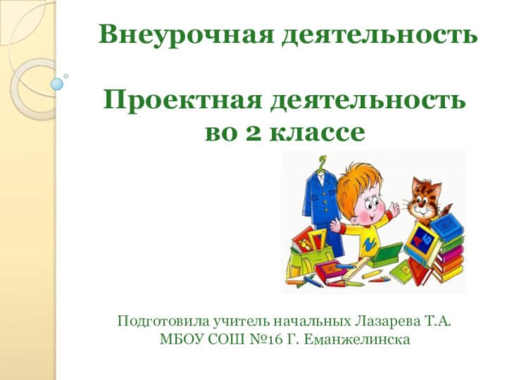 Внеурочная деятельность  Проектная деятельность  во 2 классе