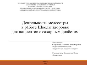 Презентация Деятельность медсестры в работе Школы здоровья для пациентов с сахарным диабетом