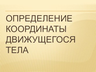 Презентация по физике на тему определение координаты движущегося тела